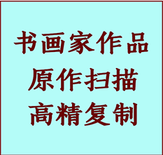 通化书画作品复制高仿书画通化艺术微喷工艺通化书法复制公司